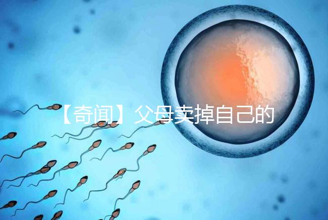 【奇聞】父母賣掉自己的孩子14萬,收錢后反悔,買家氣得報警!