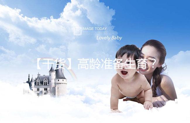 【干貨】高齡準備生育？教你評估卵巢功能，了解生育力~