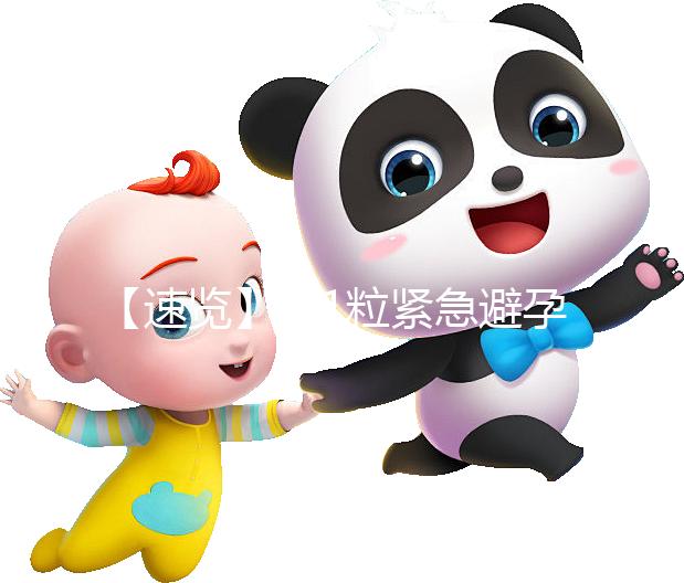 【速覽】吃1粒緊急避孕藥對身體危害大,再不知道就慘了