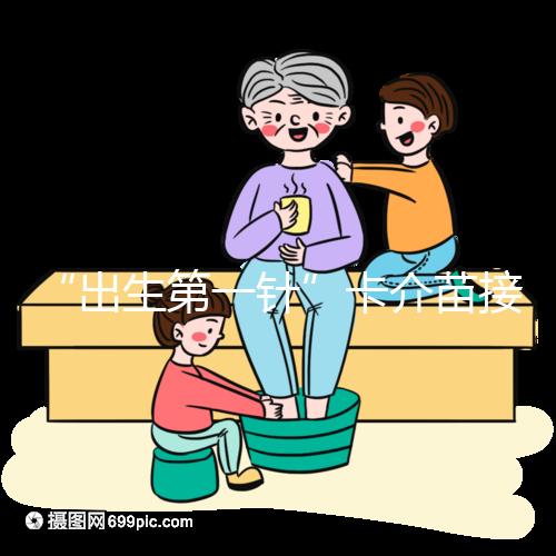 “出生第一針”卡介苗接種時間規范,早產兒要求大不同