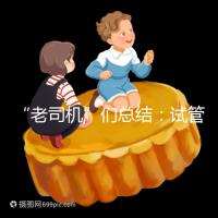 “老司機(jī)”們總結(jié)：試管嬰兒促排卵期間22個(gè)注意事項(xiàng)