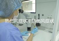 熱傷風(fēng)癥狀（熱傷風(fēng)癥狀有哪些）