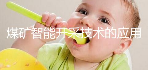 煤礦智能開采技術的應用(煤礦智能開采技術的應用領域)