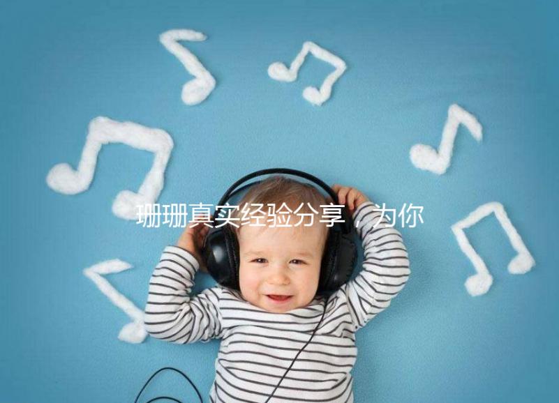 珊珊真實經驗分享，為你詳解胎兒窘迫要觀察多久