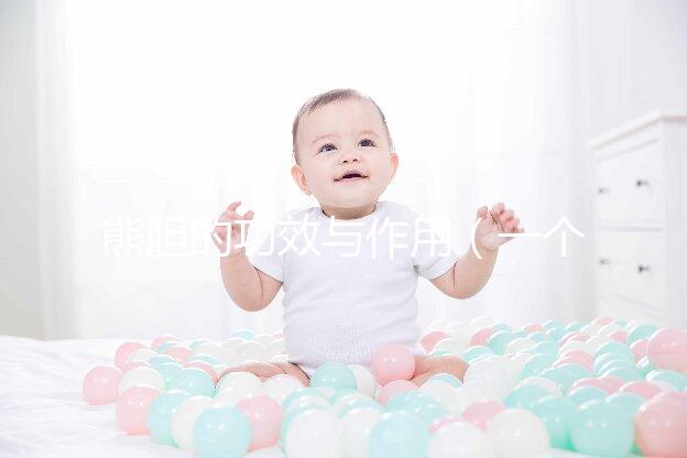 熊膽的功效與作用(一個50克的熊膽價格)