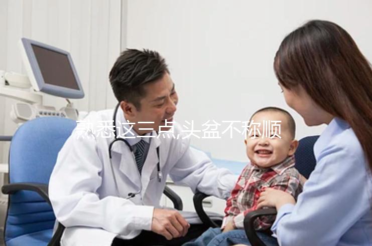 熟悉這三點,頭盆不稱順產并不是太難