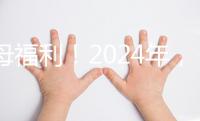 父母福利！2024年，鼓勵地方政府試行育兒假和產(chǎn)假