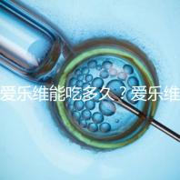 愛樂維能吃多久？愛樂維的服用時間大討論