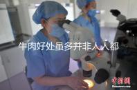 牛肉好處雖多并非人人都適合，這3類孕婦不能吃