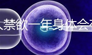 男人禁欲一年身體會有4大變化,過來人:三年可達這個效果