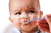 男人取精前喝蘇打水會生男孩嗎？了解精子的影響