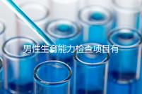 男性生育能力檢查項目有哪些？