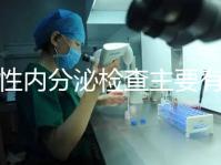 男性內(nèi)分泌檢查主要有5項(xiàng)，備孕或不育者都可做