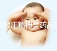 男性服用精神類藥品期間做試管需謹(jǐn)慎，這4大影響不可不知