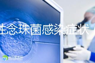 男性念珠菌感染癥狀(男性念珠菌感染癥狀和圖片)