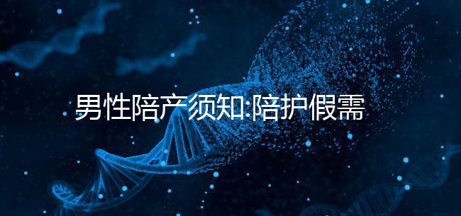 男性陪產(chǎn)須知:陪護假需要這些手續(xù)才能請假