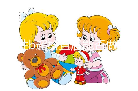 男性b超檢查后能否做試管看情況，其對助孕影響小也別忽略