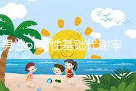 男性or女性基礎代謝率的正常范圍大不同，看對照表就知道！