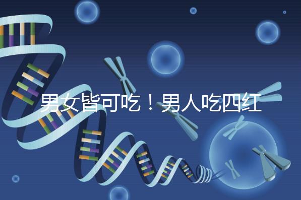 男女皆可吃！男人吃四紅補血粥的好處一覽