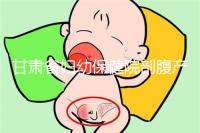 甘肅省婦幼保健院剖腹產(chǎn)費用不高！這些報銷政策可提前了解
