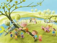 用什么藥物來調(diào)節(jié)凍胚移植內(nèi)膜轉(zhuǎn)化的秘密？你想做什么？