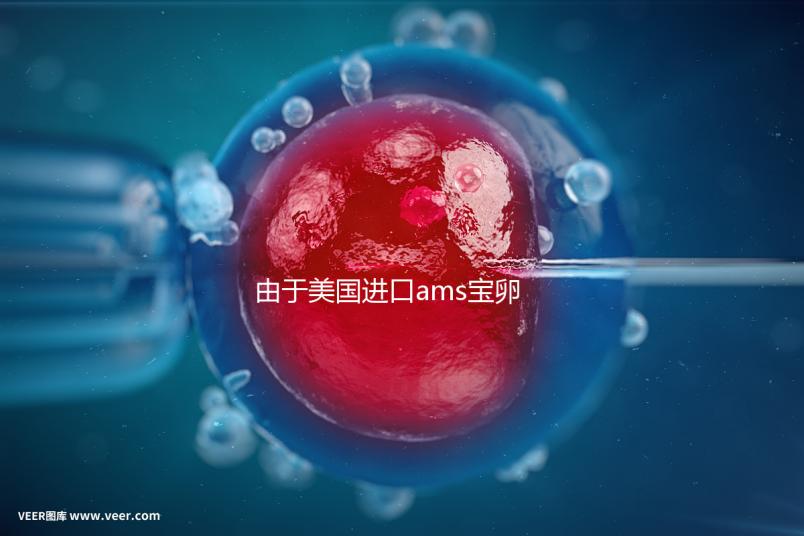 由于美國(guó)進(jìn)口ams寶卵素的有效時(shí)間分析，有些人服用3個(gè)月...