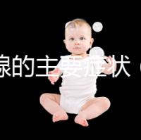 甲狀腺的主要癥狀（甲狀腺的主要癥狀有哪些表現）