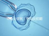 甲溝炎癥狀（甲溝炎初期圖片）