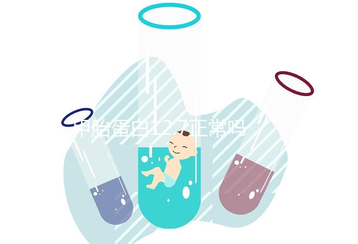 甲胎蛋白12.7正常嗎?了解其正常值范圍后你就知道了