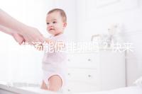 甲魚湯能促排卵嗎？快來看看4大促卵泡發(fā)育的做法