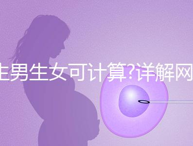 生男生女可計(jì)算?詳解網(wǎng)傳5大胎兒性別計(jì)算公式