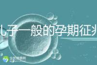 生兒子一般的孕期征兆，孕晚期肚子上長(zhǎng)毛懷男率更高