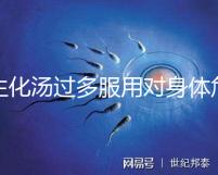 生化湯過多服用對身體危害真不小，除出血、腹痛外竟...