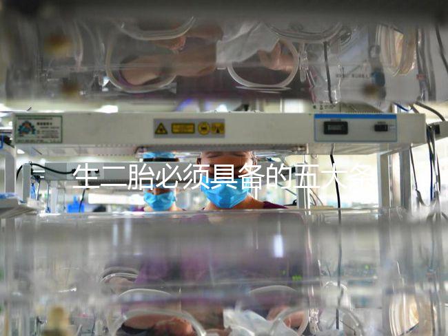 生二胎必須具備的五大條件,全部滿足就可無障礙產子