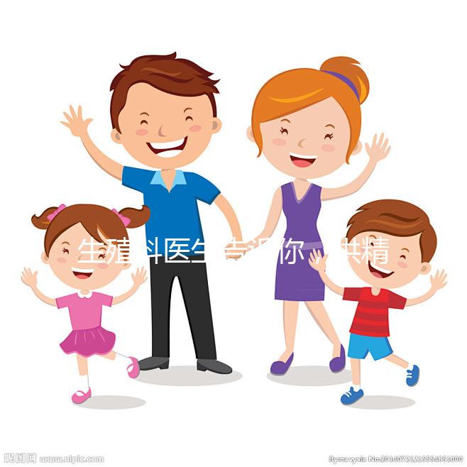 生殖科醫生告訴你，供精人工授精到底是什么意思？