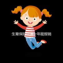 生育保險交滿一年能報銷，保險金到賬時間及查詢方法詳解