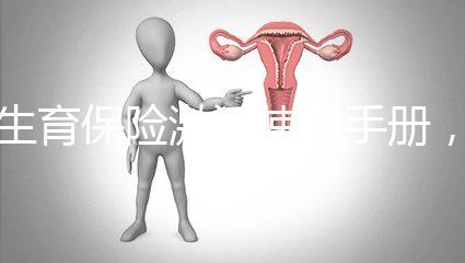 生育保險激活使用手冊,2分鐘搞定產(chǎn)檢報銷熱點問題