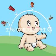 生辰八字看頭胎生男生女方法剖析，第一胎看哪一柱有講究