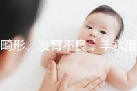 畸形、發育不良，羊水指數異常危害大，4招輕松治療