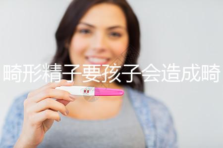 畸形精子要孩子會造成畸形寶寶嗎?電腦不是罪魁禍首