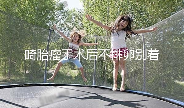 畸胎瘤手術(shù)后不排卵別著急!等到這個時機(jī)便會逐漸恢復(fù)