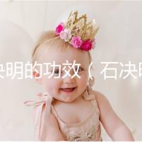 石決明的功效（石決明最佳配伍）