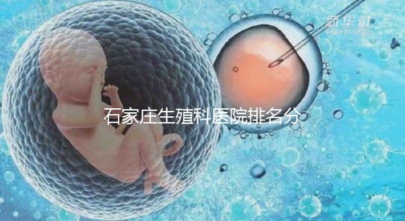 石家莊生殖科醫院排名分享，2024年橋東區哪個最好？
