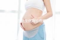 石家莊優(yōu)生優(yōu)育檢查哪家醫(yī)院詳細(xì)說明！橋西這家機(jī)構(gòu)可以報(bào)銷