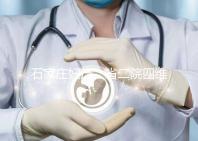 石家莊婦產(chǎn)、省二院四維彩超費用低掛號難？真相：沒預(yù)約對