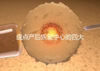 盤(pán)點(diǎn)產(chǎn)后恢復(fù)中心的四大騙局，多數(shù)不靠譜還白白浪費(fèi)錢(qián)