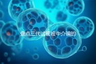 盤點(diǎn)三代試管被中介騙的經(jīng)歷，如何應(yīng)對(duì)過(guò)去的人有發(fā)言權(quán)