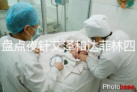 盤點夜針艾澤和達菲林四大區別，一起打作用可真不小