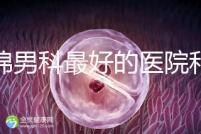 盤錦男科最好的醫(yī)院和地址匯總，有男言之隱的快速觀察