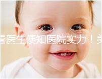 看醫(yī)生便知醫(yī)院實力！美國CCRM試管嬰兒醫(yī)生詳細(xì)介紹